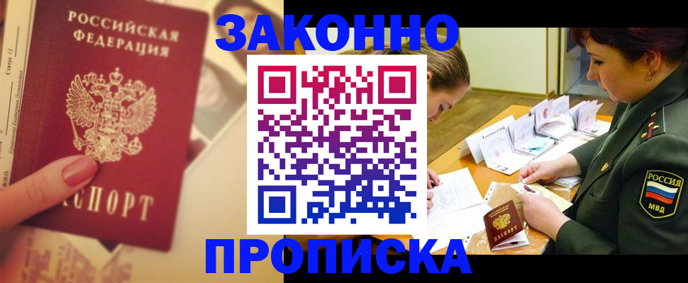 прописка для работы в Снежинске